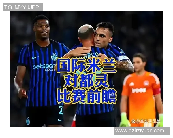 都灵与国米精彩对决比分直播全程跟踪与分析