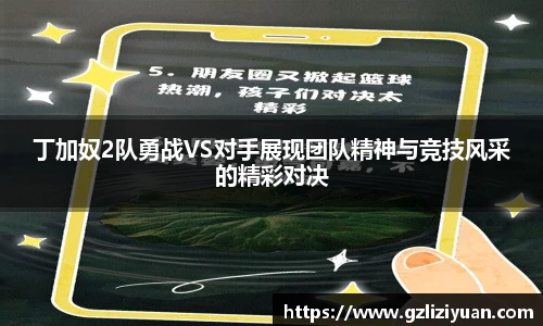 丁加奴2队勇战VS对手展现团队精神与竞技风采的精彩对决