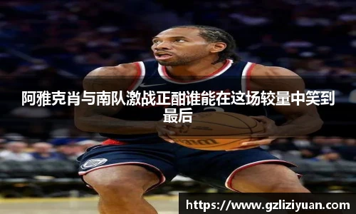 阿雅克肖与南队激战正酣谁能在这场较量中笑到最后