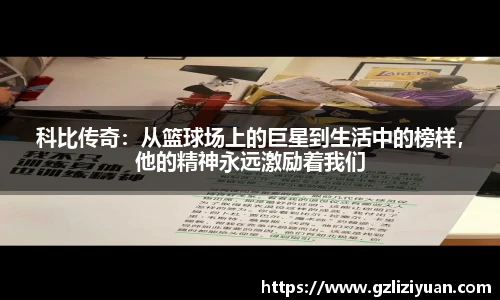 科比传奇：从篮球场上的巨星到生活中的榜样，他的精神永远激励着我们