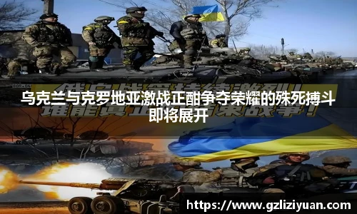 乌克兰与克罗地亚激战正酣争夺荣耀的殊死搏斗即将展开