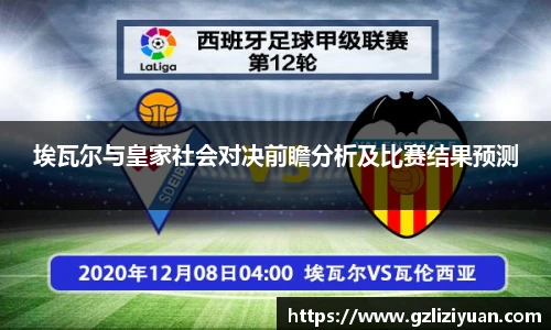 埃瓦尔与皇家社会对决前瞻分析及比赛结果预测