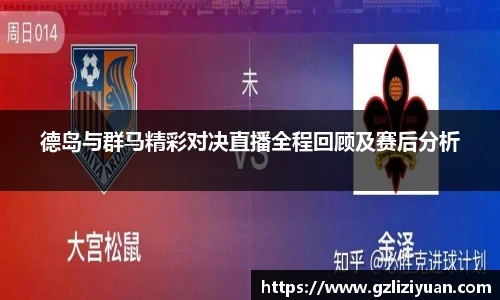 德岛与群马精彩对决直播全程回顾及赛后分析