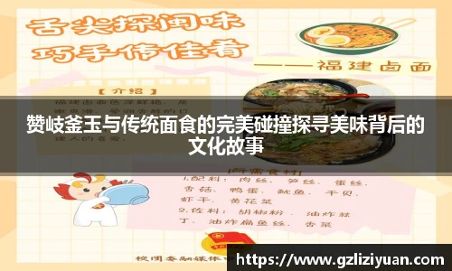 赞岐釜玉与传统面食的完美碰撞探寻美味背后的文化故事