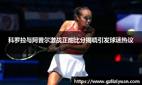 科罗拉与阿普尔激战正酣比分揭晓引发球迷热议