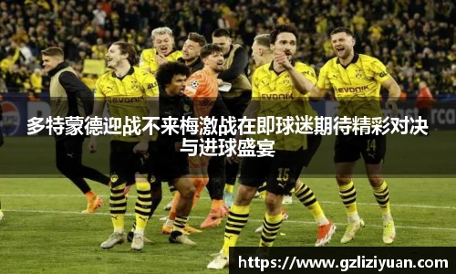 多特蒙德迎战不来梅激战在即球迷期待精彩对决与进球盛宴