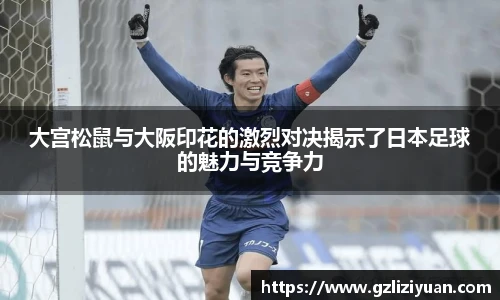 大宫松鼠与大阪印花的激烈对决揭示了日本足球的魅力与竞争力
